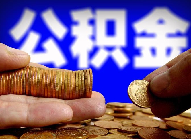 陇南离职提取公积金（离职 提取 公积金）